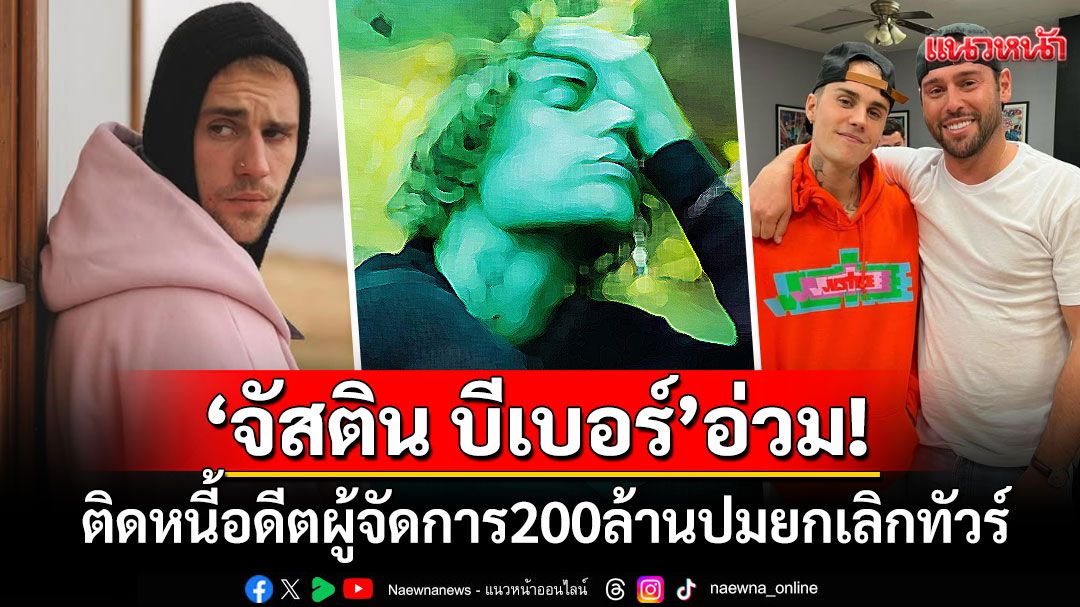 คดีพลิก! 'จัสติน บีเบอร์'ติดหนี้อดีตผู้จัดการ200ล้าน แฉเดือดไม่ยอมใช้หนี้อ้างไม่มีเงิน