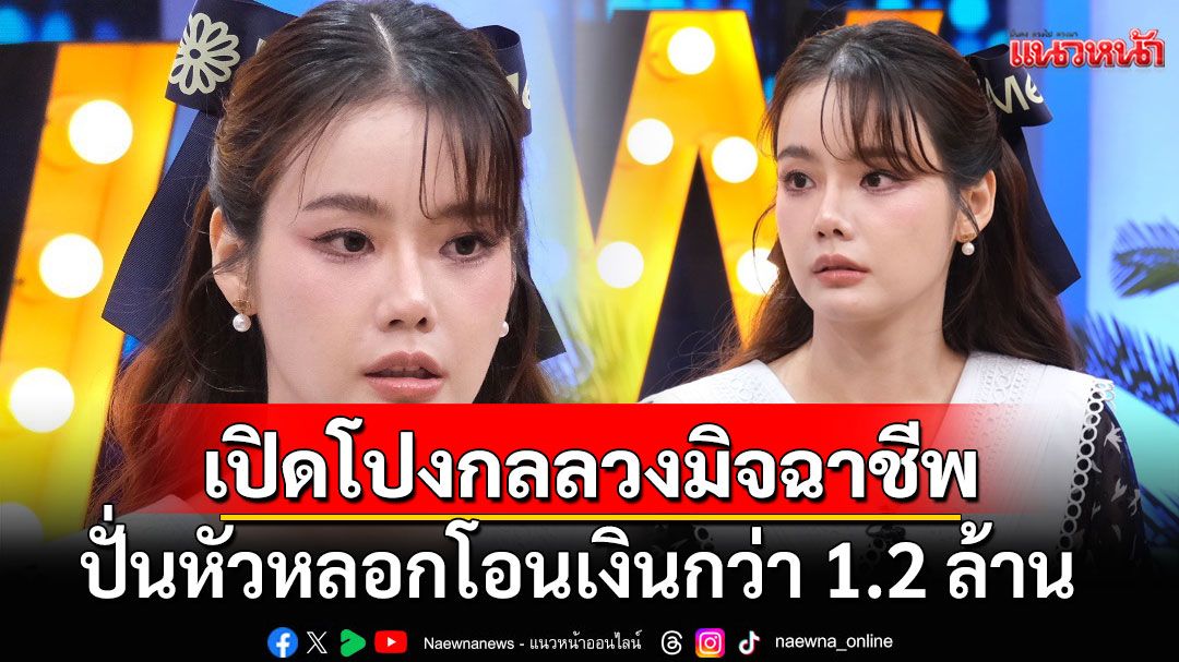 'เบสท์ ชนิดภา'เปิดโปงกลลวงมิจฉาชีพ ปั่นหัวหลอกโอนเงินกว่า 1.2 ล้าน ช้ำถูกบูลลี่ สมน้ำหน้า สวยแต่ไม่ฉลาด