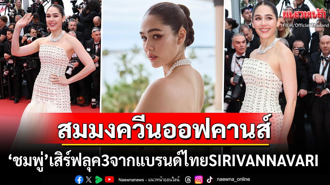 สมมงควีนออฟคานส์! 'ชมพู่ อารยา'สวยสง่าดุจเจ้าหญิง เสิร์ฟลุค3จากแบรนด์ไทย'SIRIVANNAVARI'