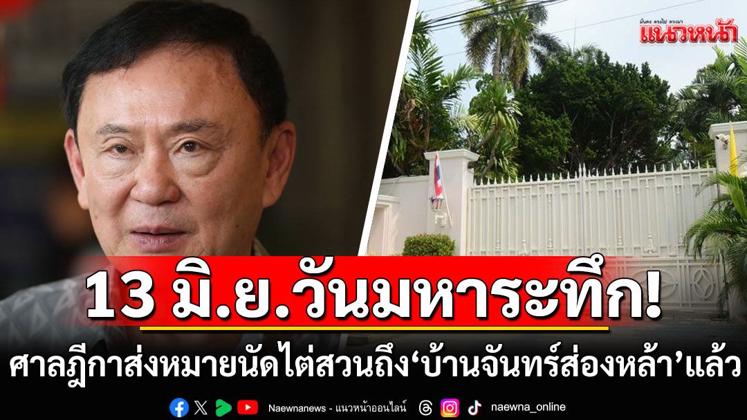 จับตา! 13 มิ.ย. วันมหาระทึก ศาลฎีกาส่งหมายนัดไต่สวน ไปปิดที่'บ้านจันทร์ส่องหล้า'แล้ว