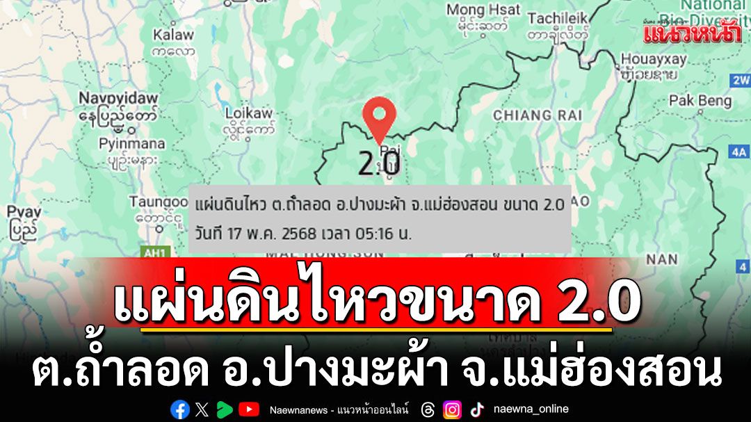 ระทึก! แผ่นดินไหวขนาด 2.0 ต.ถ้ำลอด อ.ปางมะผ้า จ.แม่ฮ่องสอน