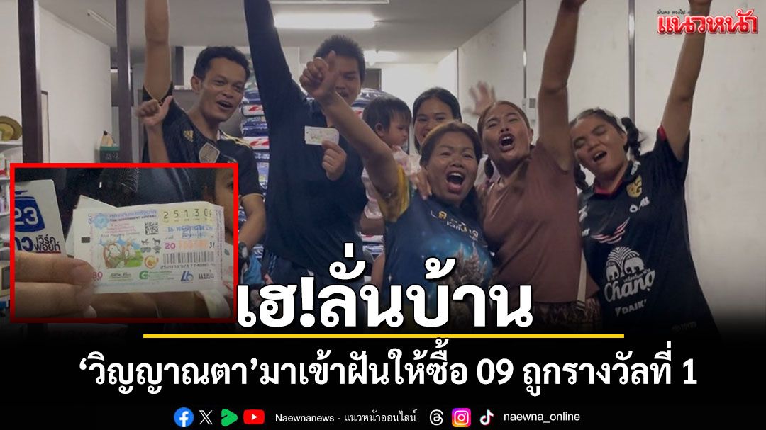เฮลั่นบ้าน! วิญญาณตามาเข้าฝันสาวสุริทร์ให้ซื้อ 09 รับโชคก้อนใหญ่รางวัลที่ 1