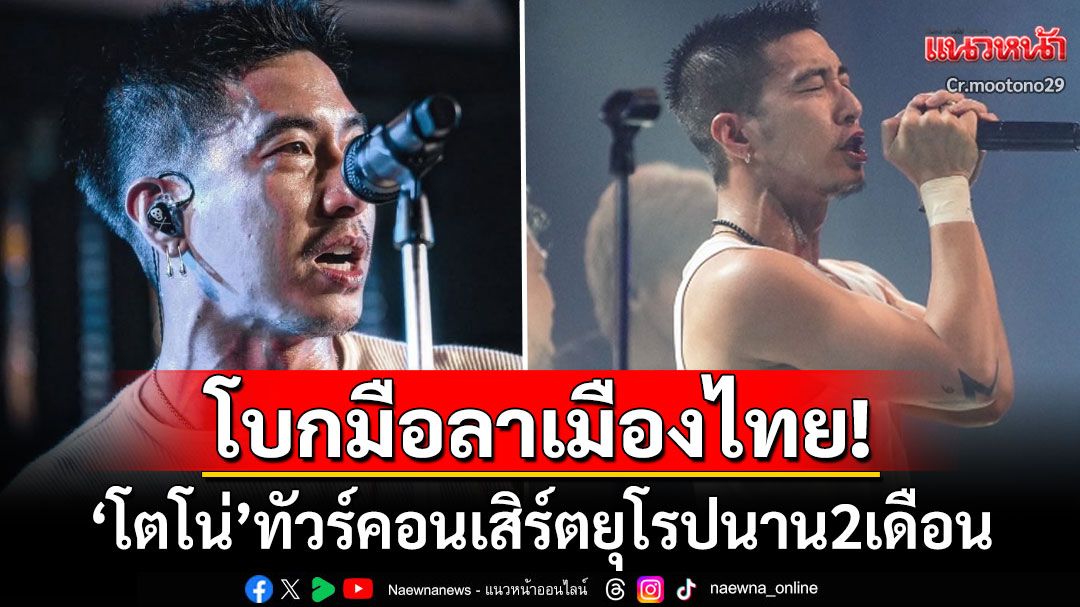 โบกมือลาเมืองไทย! 'โตโน่'โกอินเตอร์ทัวร์คอนเสิร์ตยุโรปนาน2เดือน ทำแฟนเพลงใจหาย
