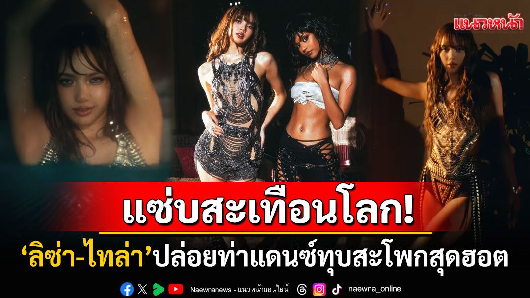 แซ่บสะเทือนโลก! 'ลิซ่า-ไทล่า'ปล่อยเพลง'When I'm With You' แดนซ์ไฟลุกสมฉายาสะโพกแห่งชาติ
