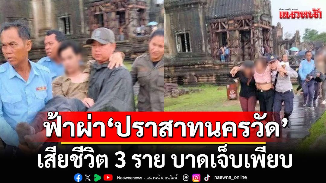 ฟ้าผ่า'ปราสาทนครวัด' กัมพูชา เสียชีวิต 3 ราย บาดเจ็บเพียบ ขณะทำพิธีบวงสรวง