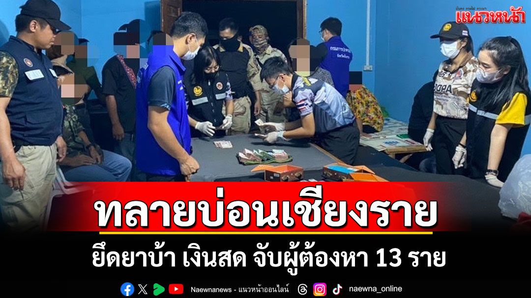 ผู้ว่าฯเชียงรายสั่งทลายบ่อนพนันยึดยาเสพติด-เงินสด 1.5 แสนรวบผู้ต้องหา 13 ราย