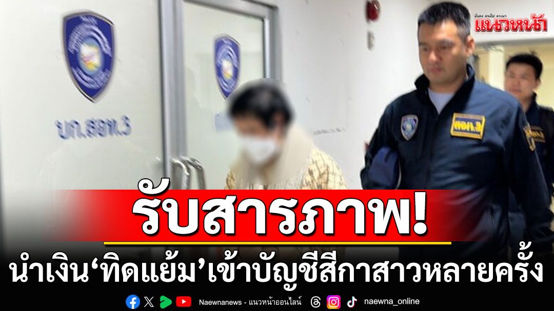 อดีตพระคนสนิท รับสารภาพ นำเงิน'ทิดแย้ม'เข้าบัญชี สีกาสาวหลายครั้ง ตร.นำตัวฝากขังเช้านี้