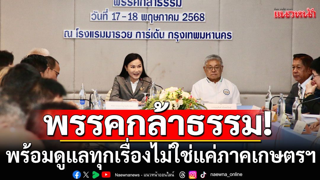 'นฤมล'ลุยนโยบายการศึกษากล้าธรรม ระดมความเห็นแก้ปัญหา ปลื้มหลายคนทยอยย้ายเข้าพรรค 