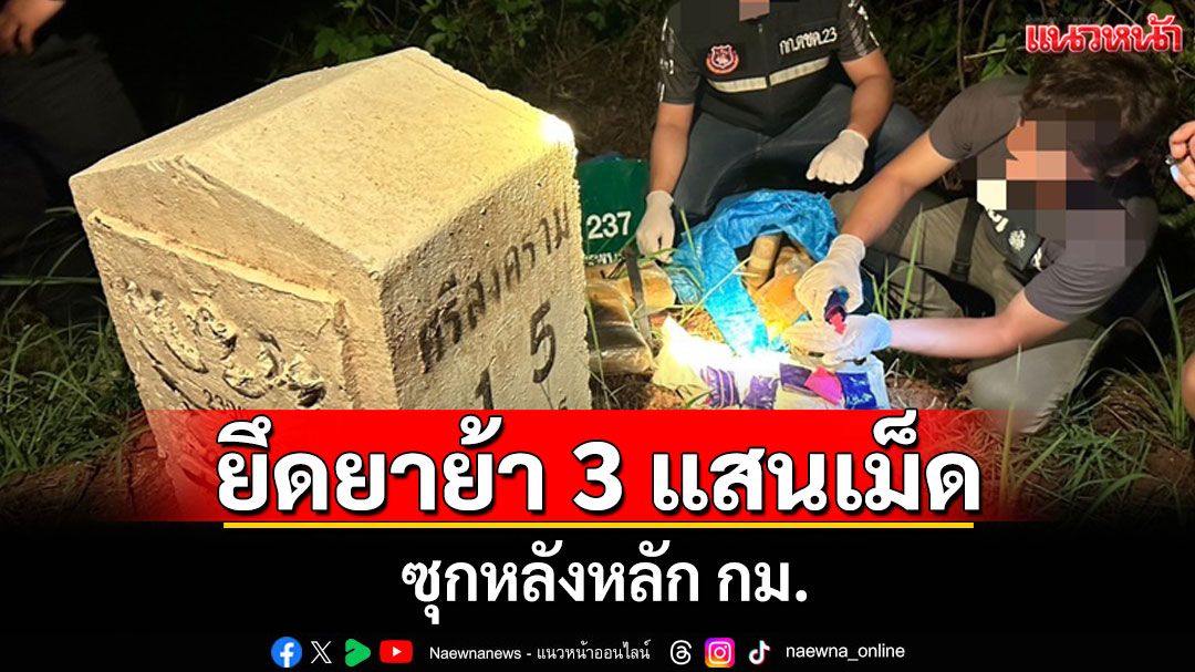ตชด.ซุ่มจับยาบ้า 3 แสนเม็ดริมโขงศรีสงครามพบสารอันตรายผสมหวังทะลักเข้าตอนใน