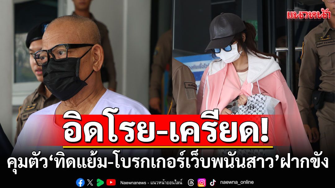 สภาพอิดโรย-เครียด! คุมตัว'ทิดแย้ม-โบรกเกอร์เว็บพนันสาว' ยักยอกเงินวัด ส่งศาลฝากขัง