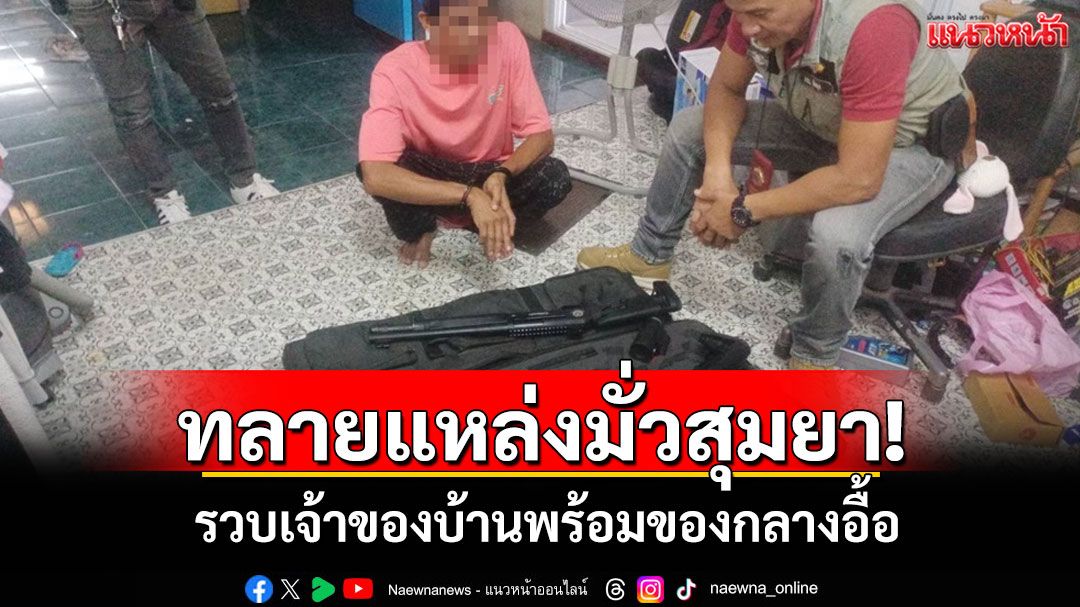 ตำรวจพัทลุงบุกทลายแหล่งมั่วสุมยาเสพติด รวบเจ้าของบ้านพร้อมของกลางอื้อ