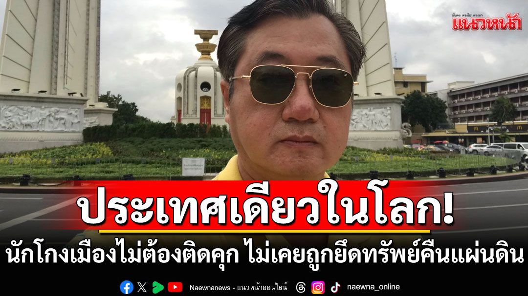 ประเทศเดียวในโลก! นักโกงเมืองไม่ต้องติดคุก จับตา! คำตัดสินศาลปกครองสูงสุด 22 พ.ค.