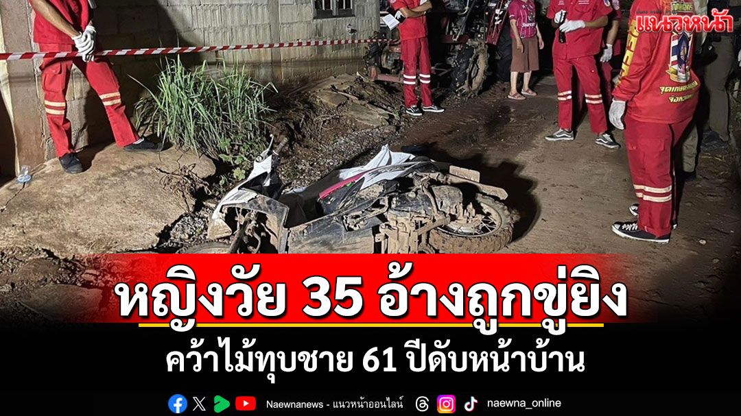 สลด!หญิงวัย 35 ปีคว้าไม้ทุบชาย 61 ปีดับหน้าบ้านอ้างถูกขู่ยิงปัญญาปมที่ดิน