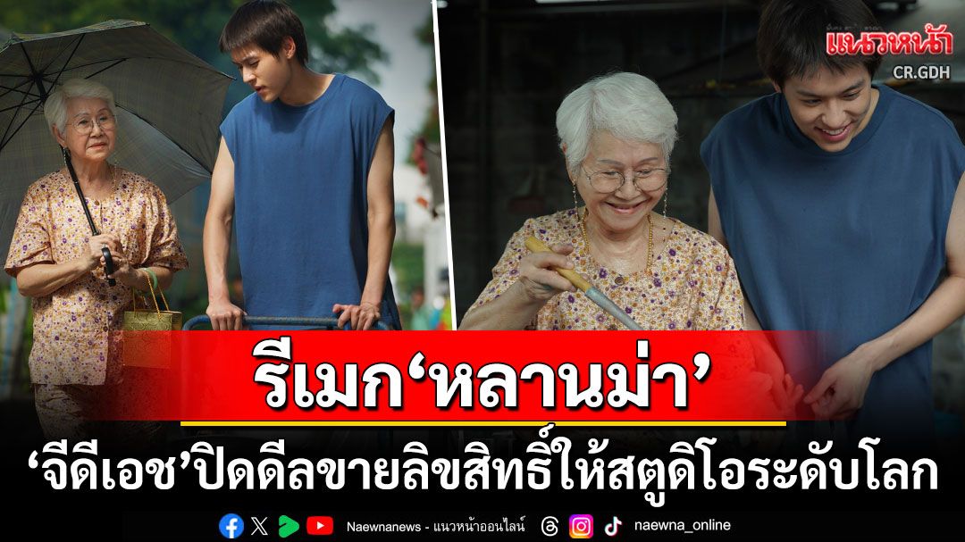 เตรียมรีเมกหลานม่า! ปิดดีลขายลิขสิทธิ์ให้สตูดิโอระดับโลก ต่างชาติชมหนังเรื่องนี้เหมือนเพชร
