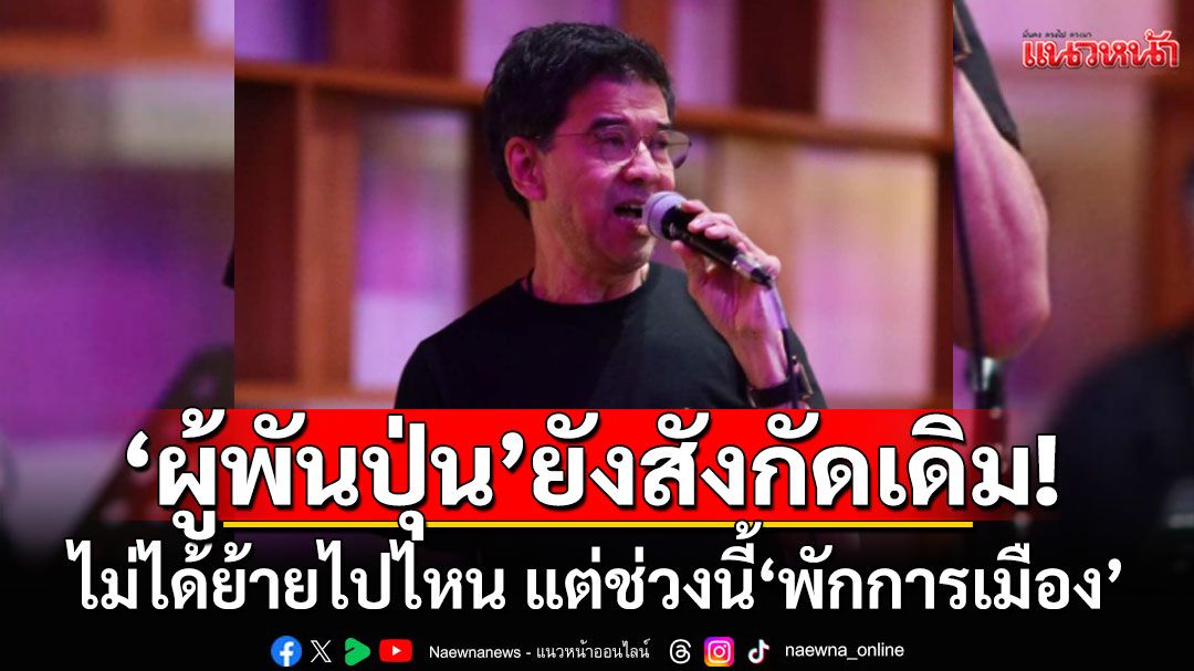 'ผู้พันปุ่น'ยังยืนยันสังกัดเดิม! ไม่ได้ย้ายไปไหน แต่ช่วงนี้ขอ'พักการเมือง'