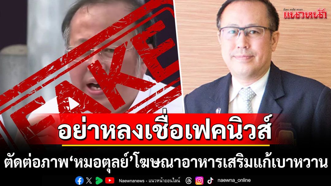 'หมอตุลย์'ถูกตัดต่อภาพโฆษณาอาหารเสริมแก้เบาหวาน เตือนปชช.อย่าหลงเชื่อเฟคนิวส์