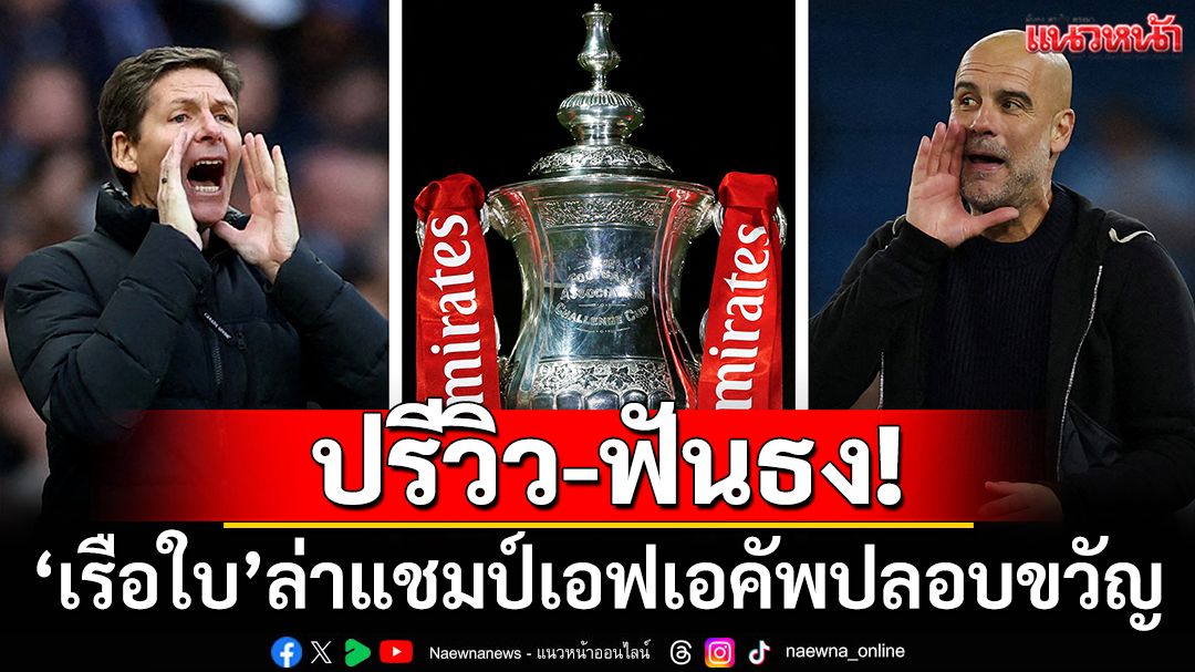 ปรีวิว-ฟํนธง! ‘เรือใบ’ล่าแชมป์เอฟเอคัพปลอบขวัญ