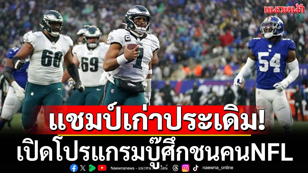 แชมป์เก่าประเดิม! เปิดโปรแกรมบู๊ศึกชนคนNFL