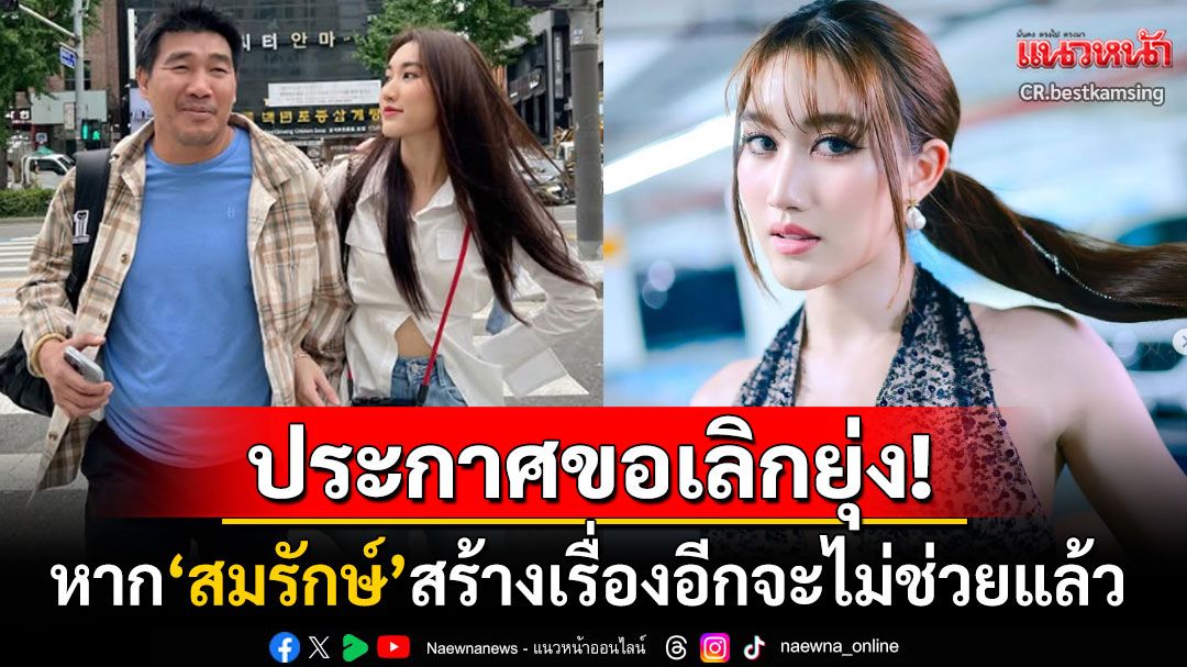 หนูเหนื่อยมาก! 'เบสท์ คำสิงห์'ประกาศชัดหาก'สมรักษ์'สร้างเรื่องอีกไม่ช่วยแล้ว ขอจบที่คดีเด็ก17
