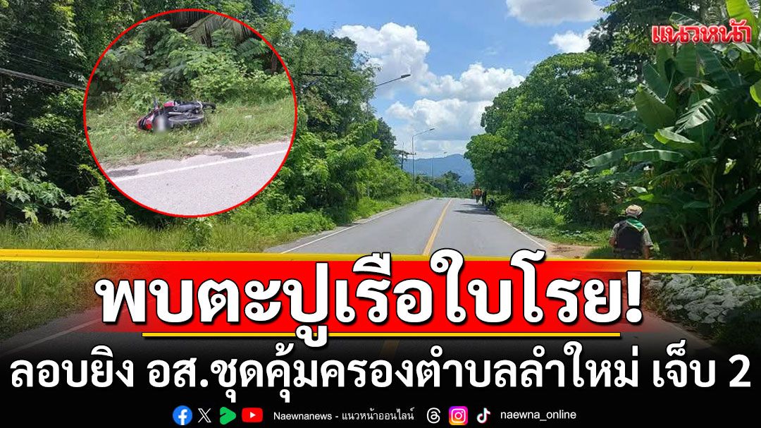 ตะปูเรือใบโรย! คนร้ายลอบยิง อส.ชุดคุ้มครองตำบลลำใหม่ จ.ยะลา ขณะเปลี่ยนเวร เจ็บ 2 ราย 