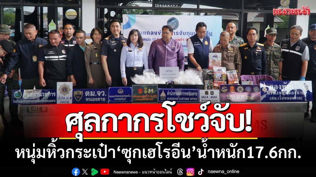 ศุลกากรโชว์จับ! หนุ่มไทยหิ้วกระเป๋าจากลาว ‘ซุกเฮโรอีน’ เตรียมส่งปลายทางสงขลา