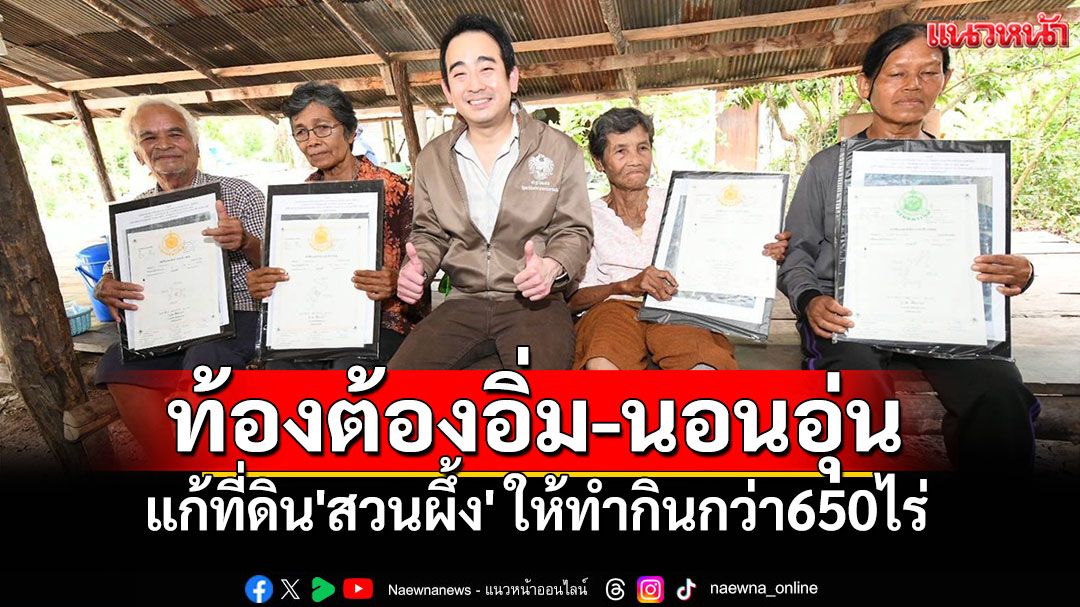 'เผ่าภูมิ'แก้ที่ดินทำกิน'สวนผึ้ง' เอาที่รัฐ-ให้ราษฎร์ทำกิน กว่า650ไร่ ลั่นคนไทยต้องท้องอิ่ม-นอนอุ่น