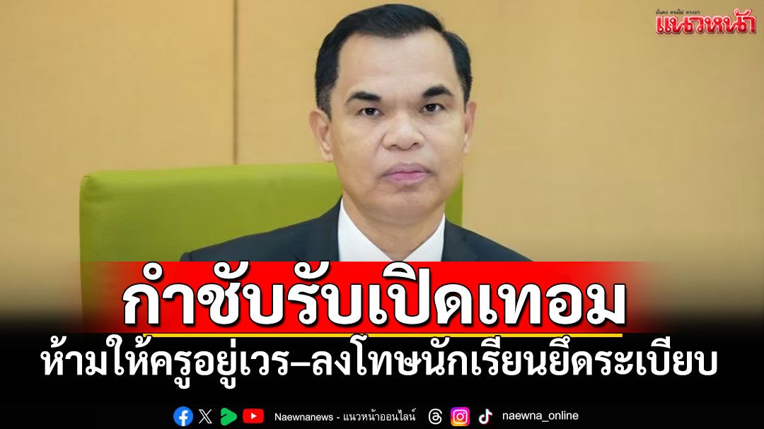 สพฐ.กำชับรับเปิดเทอม ห้ามให้ครูอยู่เวร-ลงโทษนักเรียนยึดระเบียบ