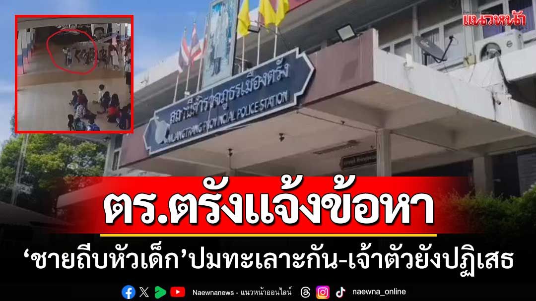 ตร.แจ้งข้อหา! ‘ชายถีบหัวเด็ก6ขวบ’ ปมเด็กทะเลาะกันปากแตก-เจ้าตัวยังปฏิเสธ