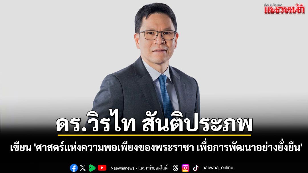 'ดร.วิรไท สันติประภพ' เขียน 'ศาสตร์แห่งความพอเพียงของพระราชา เพื่อการพัฒนาอย่างยั่งยืน'