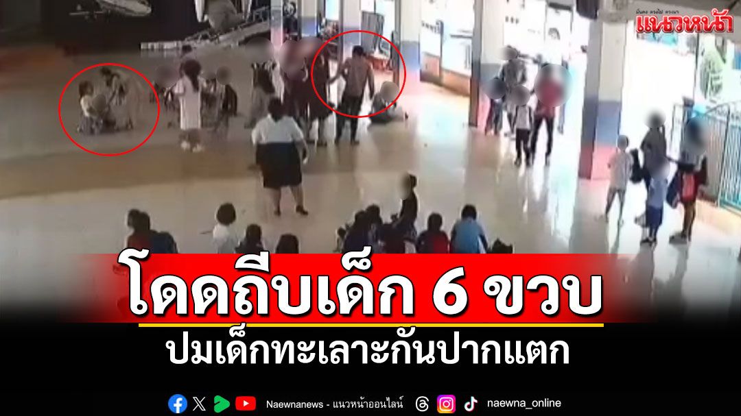 แม่แจ้งความแล้ว! พ่อหัวร้อนโดดถีบลูก6ขวบ ปมเด็กเล่นทะเลาะกันปากแตก