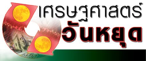 เศรษฐศาสตร์วันหยุด : รัฐบาลจะต้องทำอย่างไร เมื่อเศรษฐกิจไร้แรงส่ง