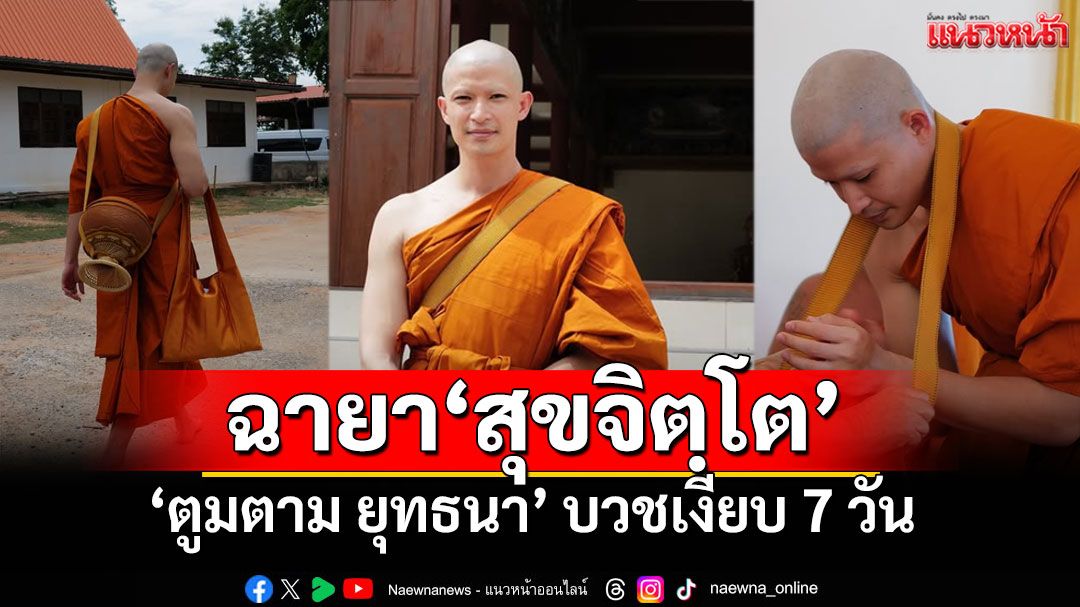 'ตูมตาม ยุทธนา'บวชเงียบ7วัน ทดแทนคุณพ่อแม่ ได้รับฉายาพระ 'สุขจิตฺโต'