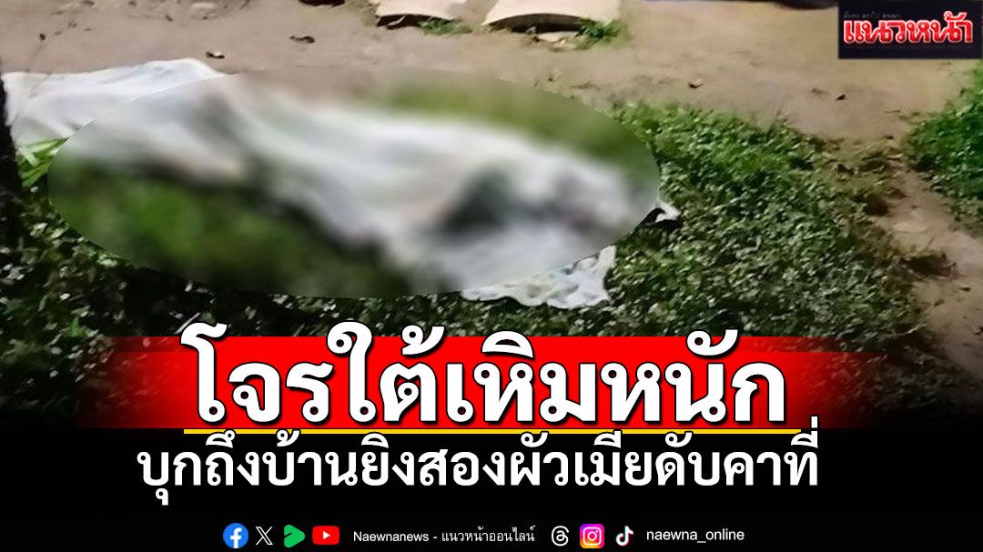 คนร้ายยิงสองผัวเมียดับคาที่หน้าบ้าน ในพื้นที่ อ.รามัน จ.ยะลา