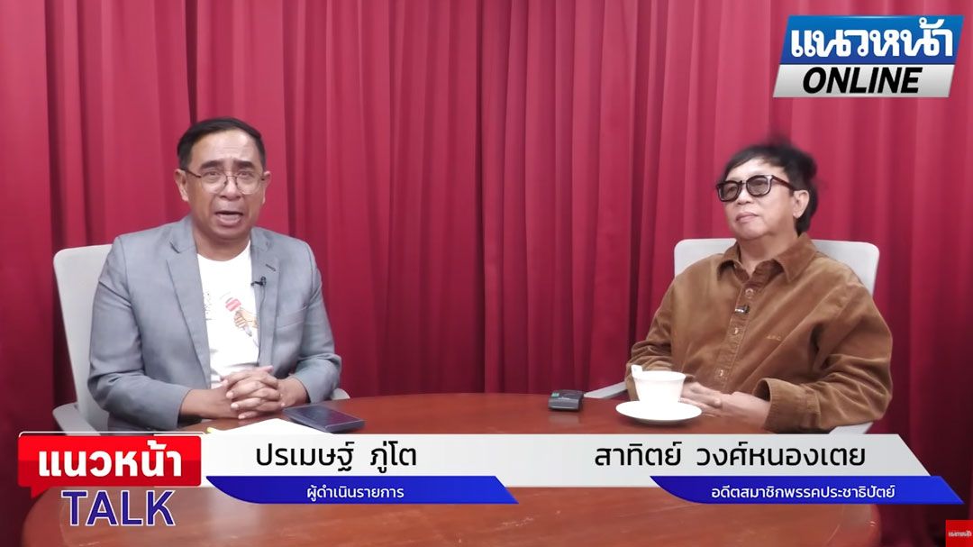 (คลิป) แนวหน้าTAlk : ตีแผ่!! การเมืองภาคใต้ ยุคที่ต้องใช้ทั้งเงินและปืน