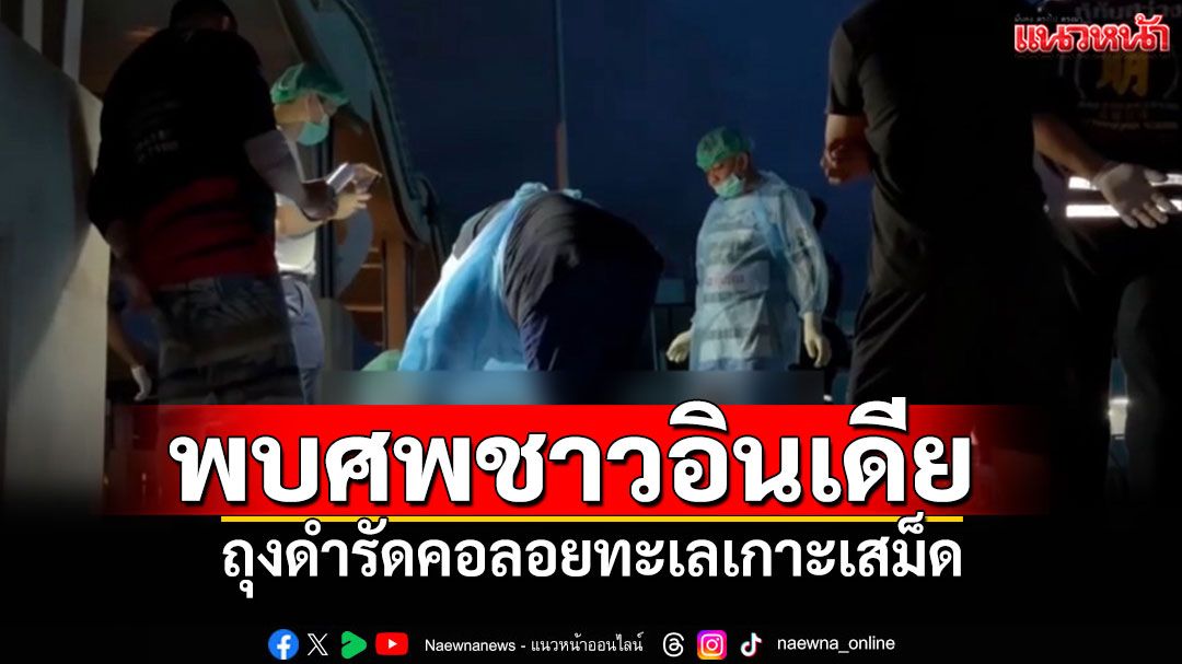 พบศพนักท่องเที่ยวอินเดีย ถูกถุงดำรัดคอลอยทะเลเกาะเสม็ด ตร.เร่งสอบสวน