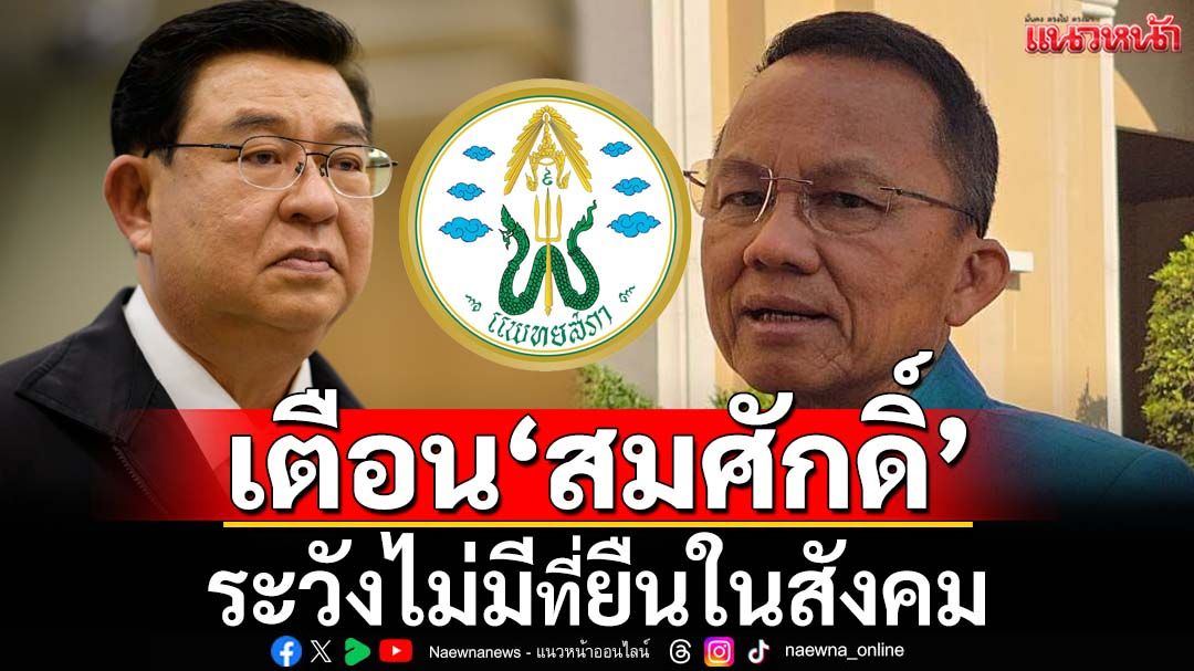 เตือน‘สมศักดิ์’! เจิมศักดิ์แนะยกเลิก‘10ขุนพลวีโต้’แพทยสภา ดึงดันระวังไม่มีที่ยืนในสังคม