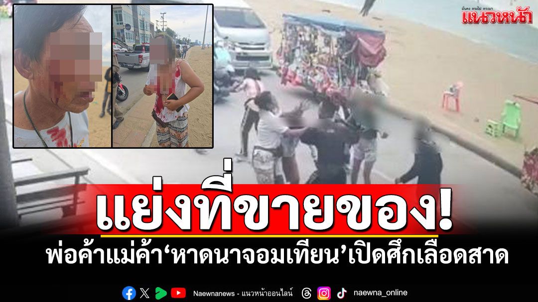เลือดสาด! พ่อค้าแม่ค้า'หาดนาจอมเทียน' เปิดศึกวิวาทแย่งที่ขายของ