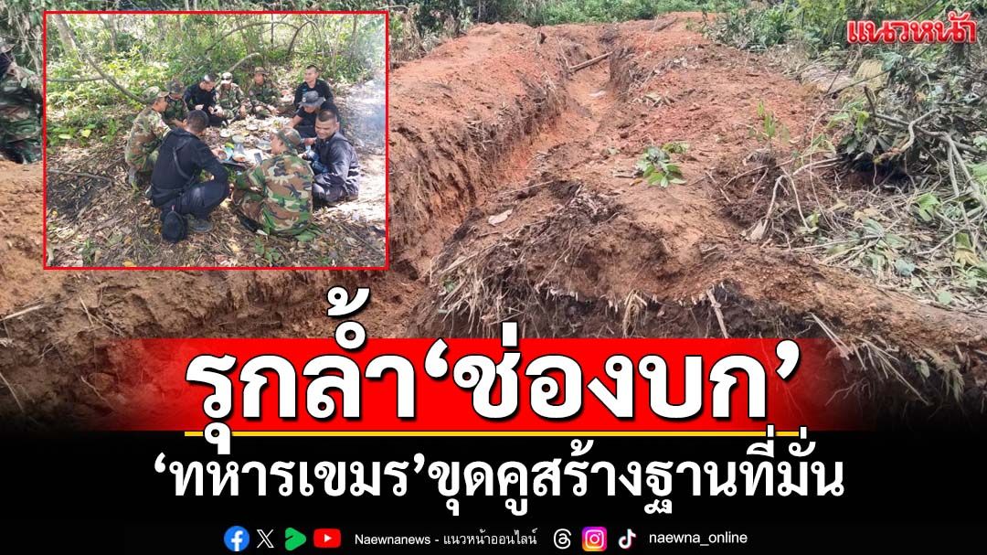 เปิดภาพ‘ทหารเขมร’รุกล้ำ‘ช่องบก’ขุดคูสร้างฐานที่มั่น เจรจาถอนกำลังแล้ว