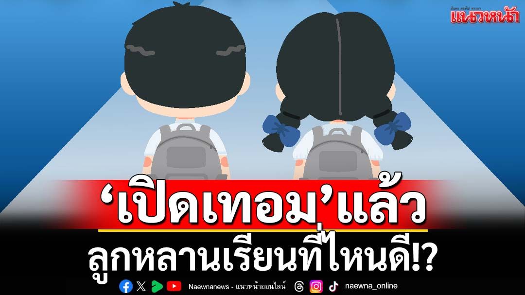 ‘นิด้าโพลชี้ปชช.ห่วงอนาคตการศึกษาไทย ‘ค่าใช้จ่ายสูง-ไกลบ้าน’ตัดโอกาสเข้าเรียน