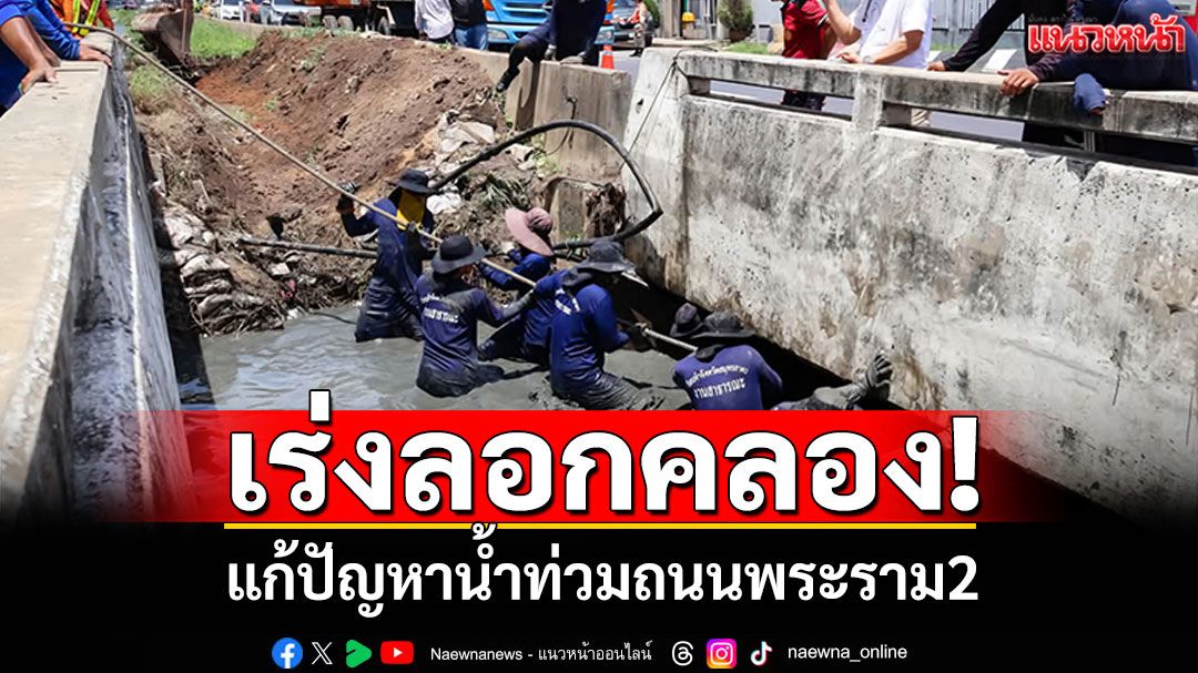 เร่งลอกคลอง! แก้ปัญหาน้ำท่วม ถนนพระราม2
