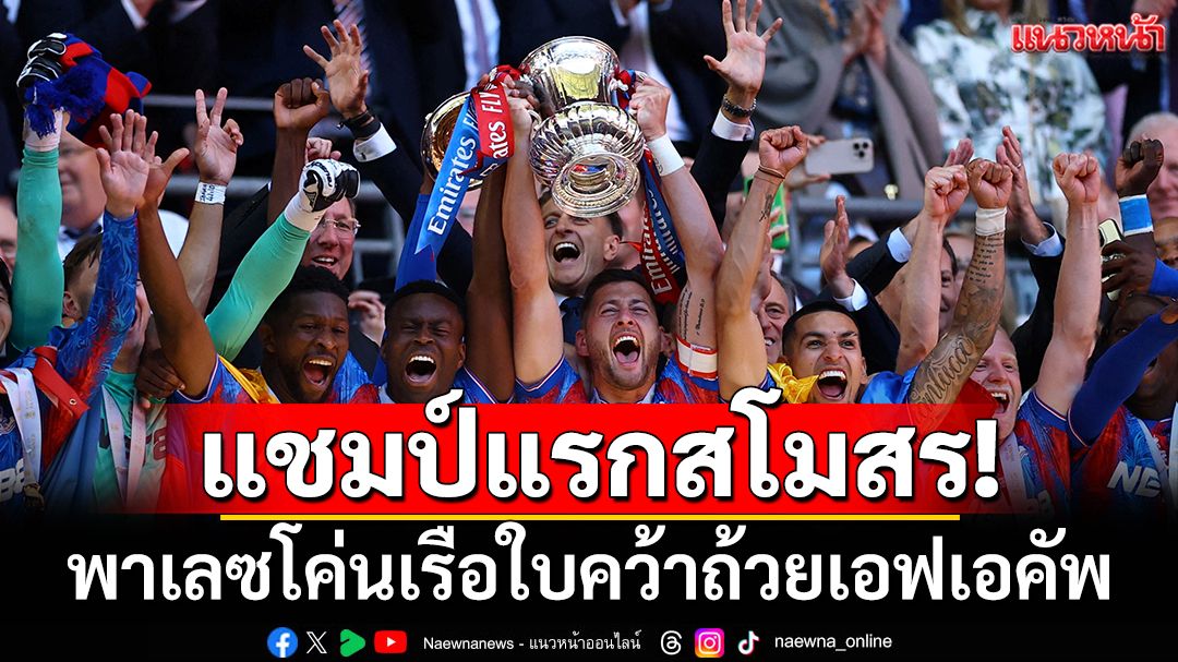 แชมป์แรกสโมสร! พาเลซโค่นเรือใบคว้าถ้วยเอฟเอคัพ