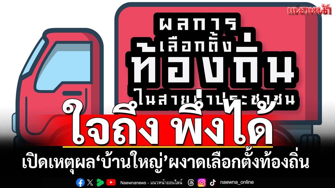 เข้าถึงงานบุญ งานศพ! ‘สวนดุสิตโพล’เปิดเหตุผลเลือกตั้งท้องถิ่น‘บ้านใหญ่’ยังครองพื้นที่