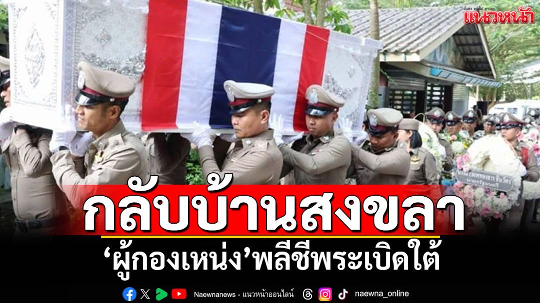จัดสมเกียรติ! 'ผู้กองเหน่ง'พลีชีพเหตุระเบิดใต้ เคลื่อนร่างกลับบ้านที่สงขลา