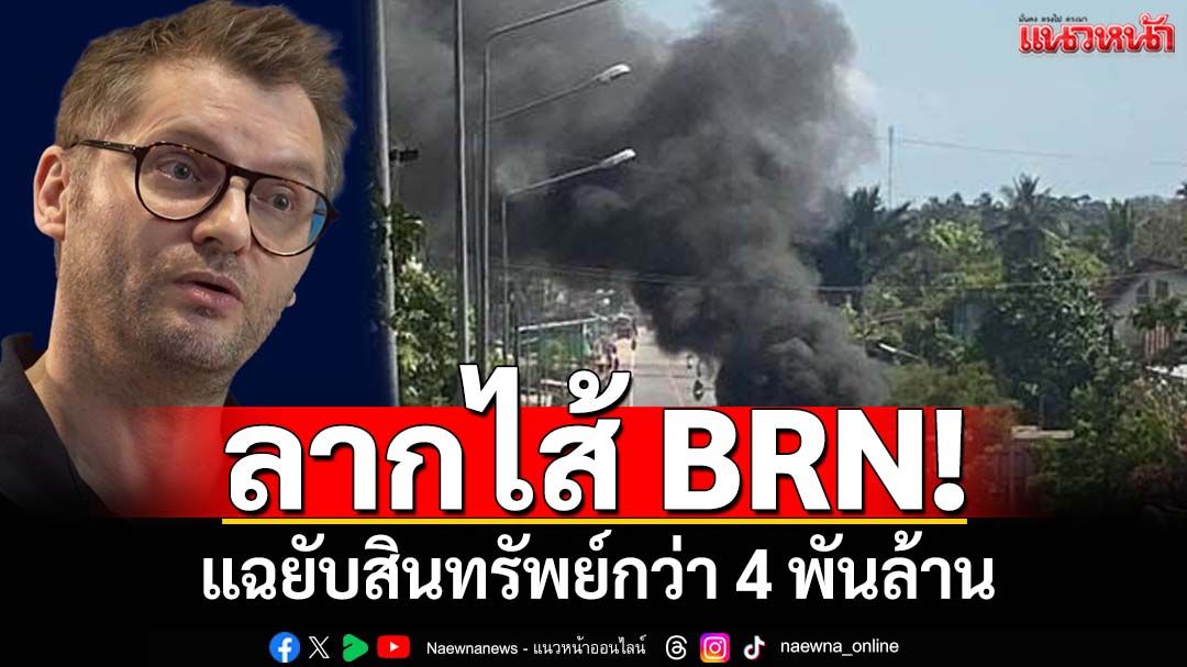 ลากไส้ BRN! นักวิจัยเยอรมันชำแหละ 9 ข้อ เปิดที่มา‘แหล่งทุน’ อึ้งสินทรัพย์ 4 พันล้าน