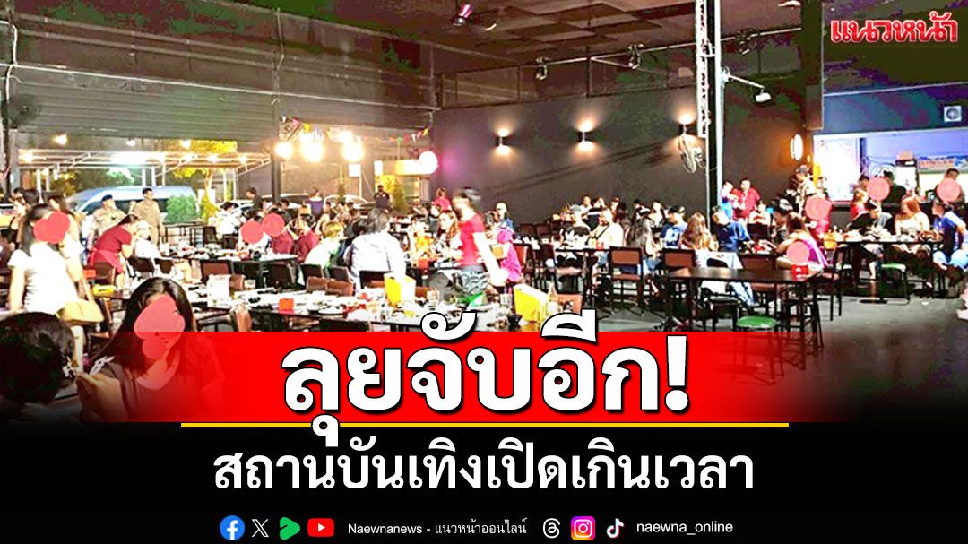 สมุทรสาครบุกจับอีก! สถานบันเทิงเปิดเกินเวลา ตรวจฉี่นักท่องราตรี
