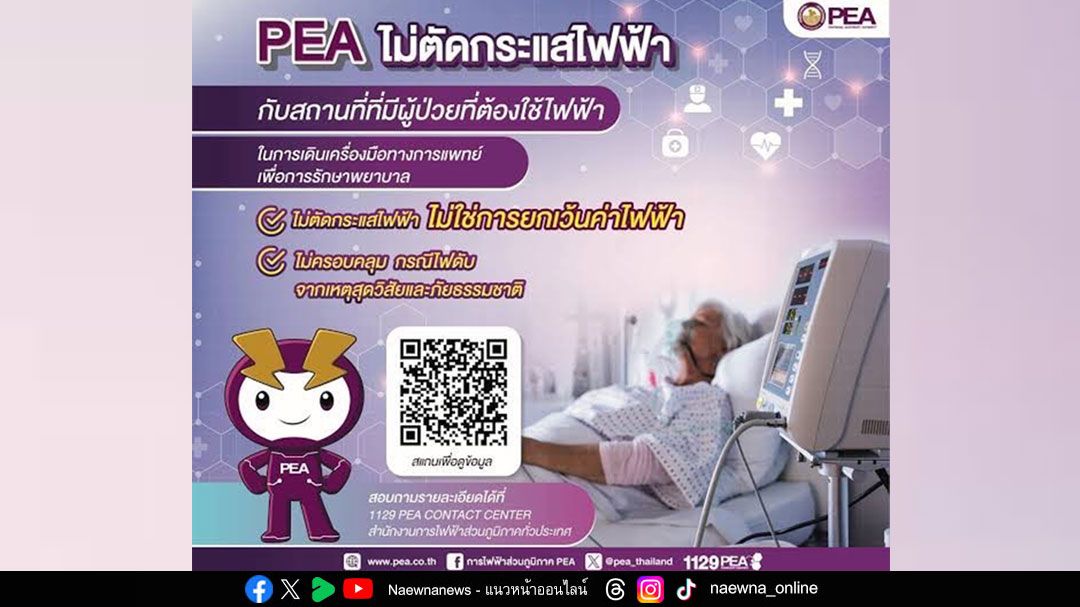 PEAไม่ตัดไฟฟ้า สถานที่หรือบ้านที่มีผู้ป่วยที่ต้องใช้ไฟฟ้า ในการเดินเครื่องมือทางการแพทย์