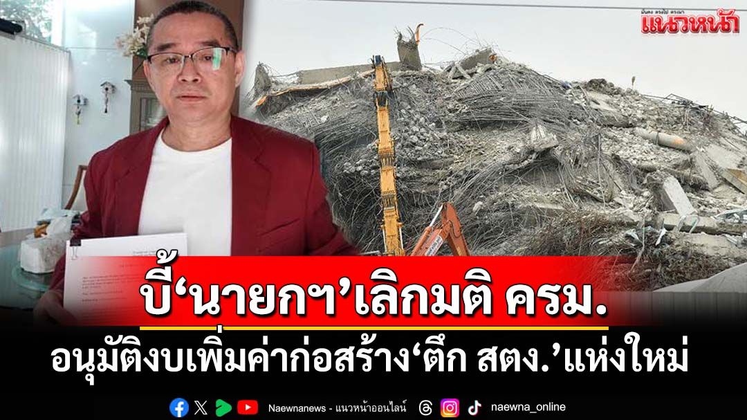 ‘เรืองไกร’บี้นายกฯยกเลิกมติ ครม.อนุมัติงบเพิ่มค่าก่อสร้าง‘ตึก สตง.’แห่งใหม่