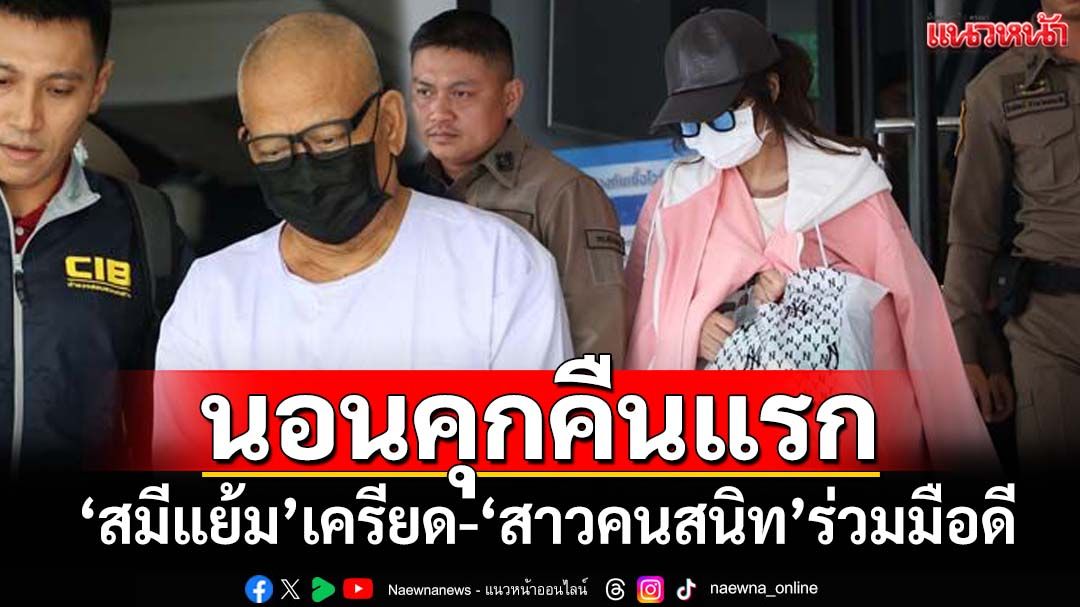 คุกคืนแรก!ก๊วนยักยอกเงินวัดไร่ขิง ‘สมีแย้ม’เครียด-‘สาวคนสนิท’ร่วมมือดี