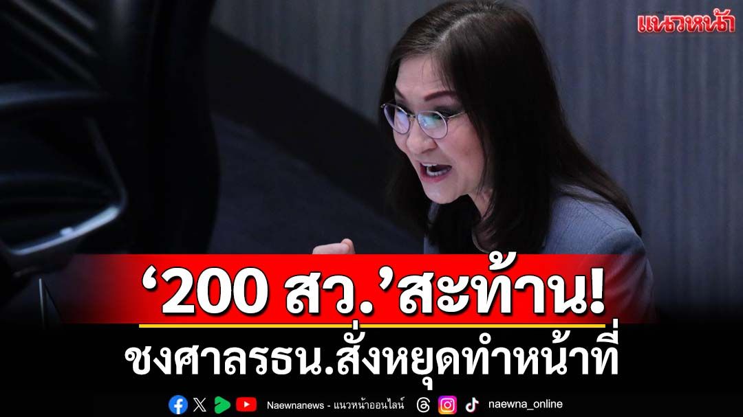 ‘200 สว.’สะท้าน! ‘พันธุ์ใหม่’เดินเกมล่าชื่อ ชงศาลรธน.สั่งหยุดทำหน้าที่‘เฉพาะส่วน’
