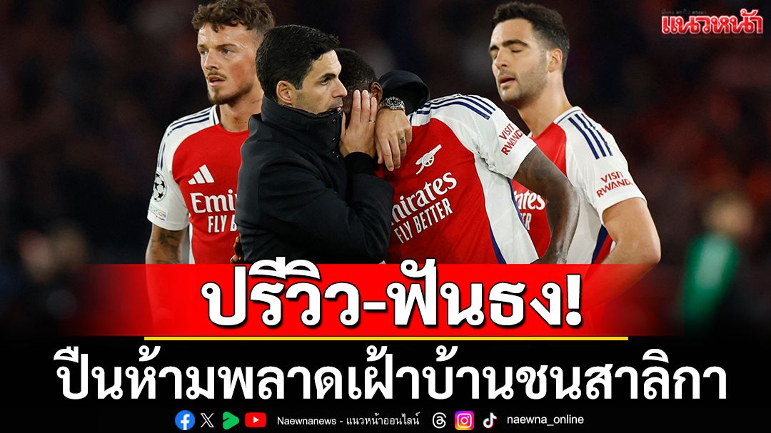 ปรีวิว-ฟันธง! ปืนห้ามพลาด!เฝ้าบ้านชนสาลิกา